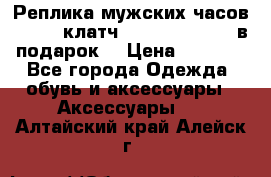 Реплика мужских часов AMST   клатч Baellerry Italy в подарок! › Цена ­ 2 990 - Все города Одежда, обувь и аксессуары » Аксессуары   . Алтайский край,Алейск г.